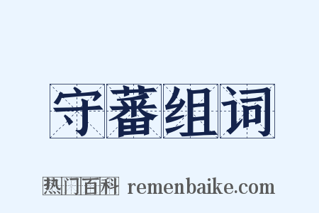 守蕃组词是什么意思的图片